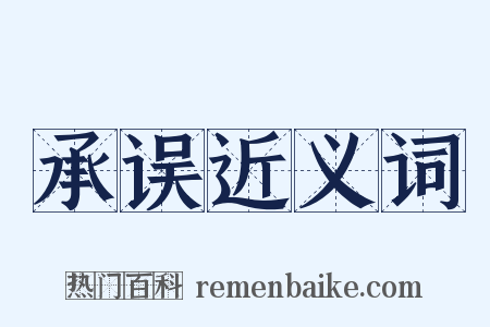 承误近义词是什么意思的图片
